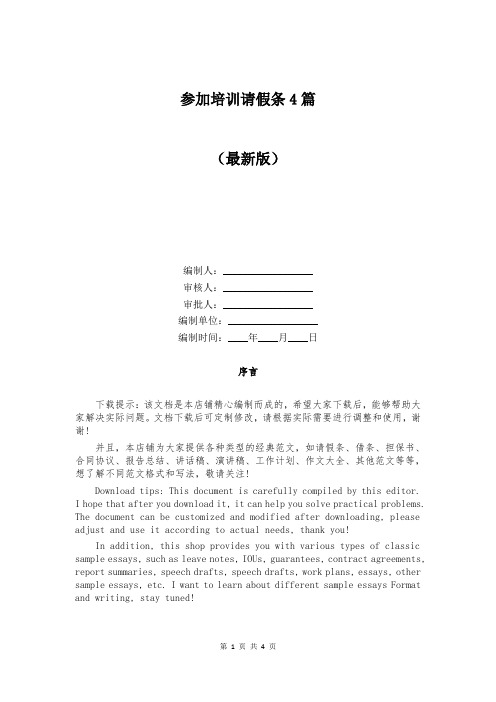 参加培训请假条4篇