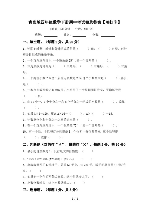 青岛版四年级数学下册期中考试卷及答案【可打印】