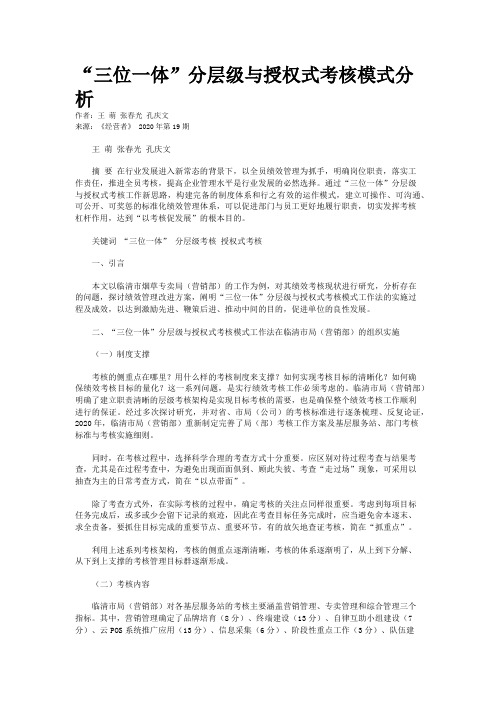 “三位一体”分层级与授权式考核模式分析