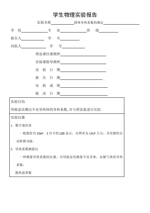 固体导热系数的测定实验报告