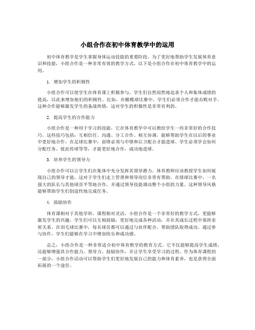 小组合作在初中体育教学中的运用