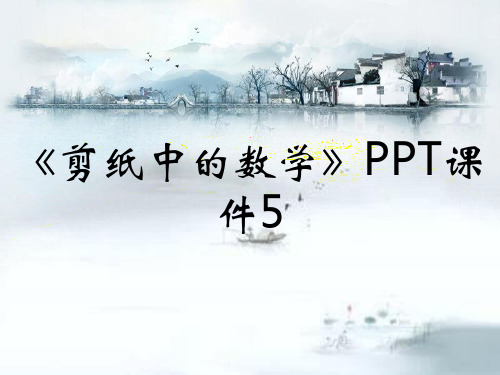 《剪纸中的数学》PPT课件5