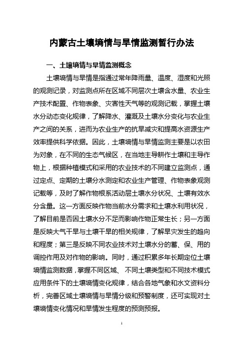 土壤墒情与旱情监测技术暂行办法
