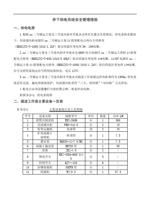 井下供电系统安全管理措施