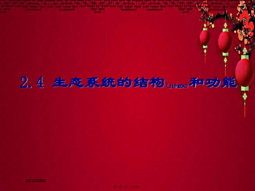 九年级科学下册 2.4 生态系统的结构和功能课件1浙教浙教级下册自然科学课件