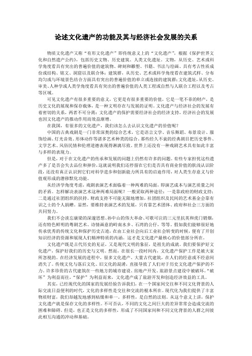 论述文化遗产的功能及其与经济社会发展的关系