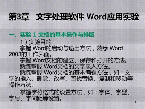 大学计算机基础实验教程第3章  文字处理软件 Word应用实验