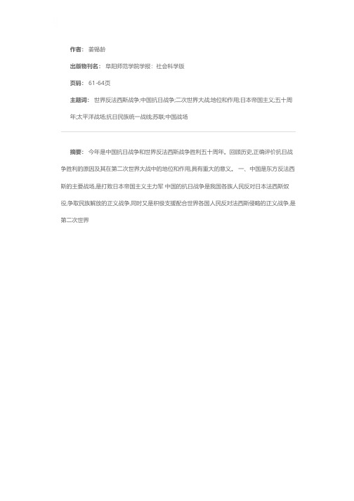 抗日战争在第二次世界大战中的地位和作用——纪念中国抗日战争和世界反法西斯战争胜利五十周年