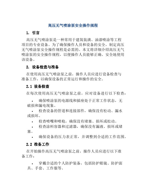 高压无气喷涂泵安全操作规程