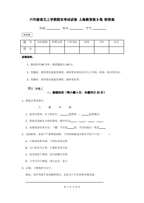 六年级语文上学期期末考试试卷 上海教育版B卷 附答案