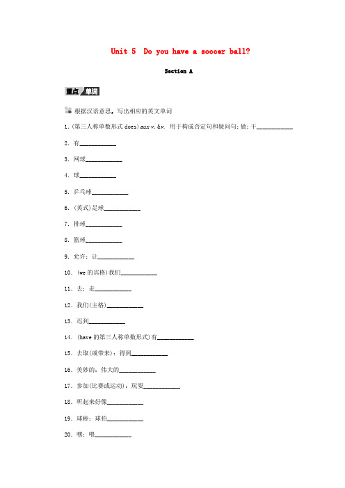 2018版七年级英语上册Unit5DoyouhaveasoccerballSectionA听写本人教新目标版