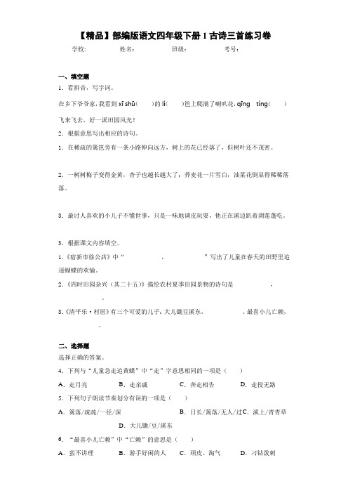 小学部编版语文四年级下册1古诗三首练习卷(含答案解析)