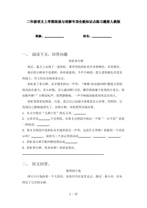 二年级语文上学期阅读与理解专项全能知识点练习题册人教版