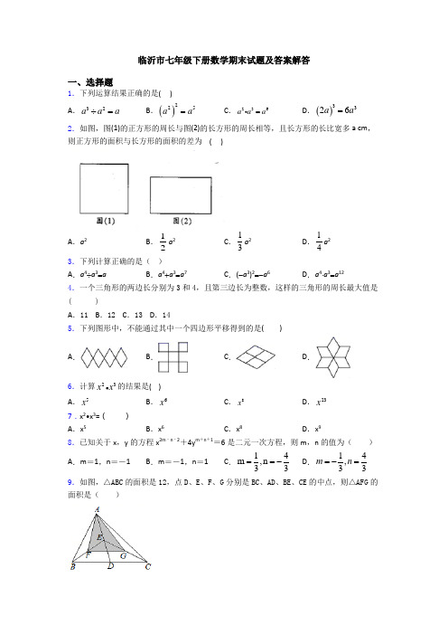 临沂市七年级下册数学期末试题及答案解答