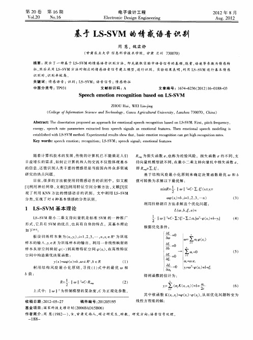 基才LS-SVM的情感语音识别