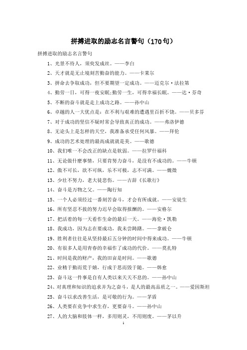 拼搏进取的励志名言警句(170句)