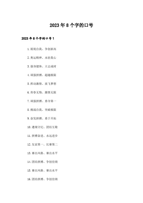 2023年8个字的口号