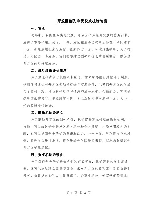 开发区创先争优长效机制制度