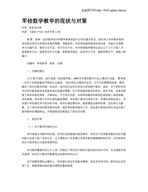 军校数学教学的现状与对策