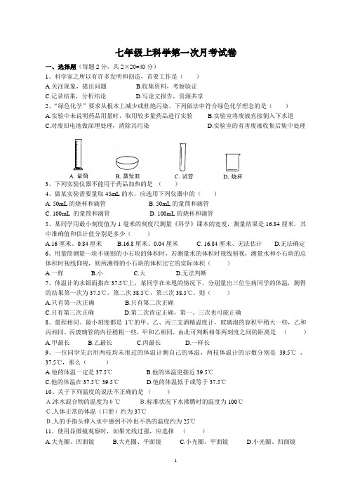 浙七年级上学期第一次月考试卷