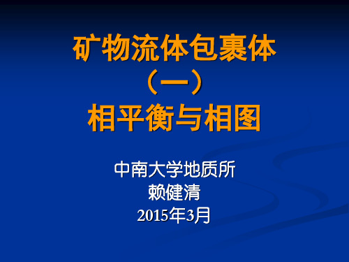 1流体包裹体一相平衡与相图