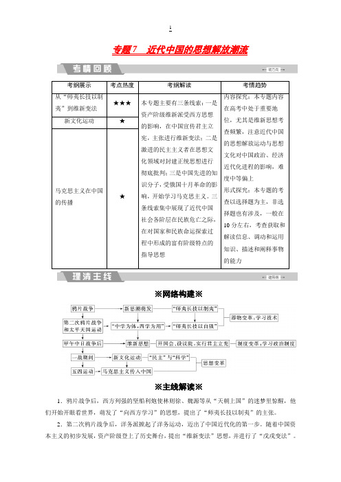 2018大二轮高考总复习历史：专题7 近代中国的思想解放潮流 含解析