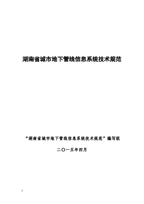 湖南省城市地下管线信息系统技术规范(0504)