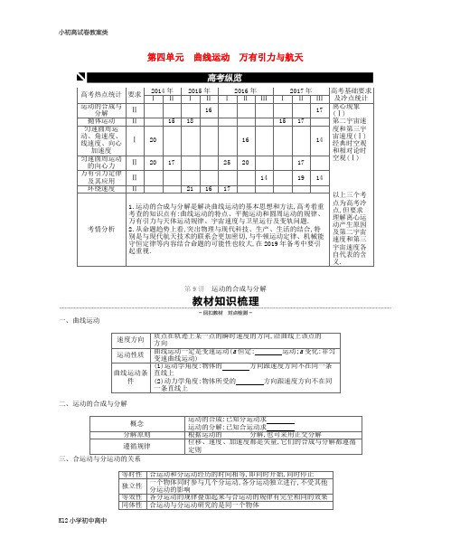 【配套K12】2019版高考物理大一轮复习第4单元曲线运动万有引力与航天学案