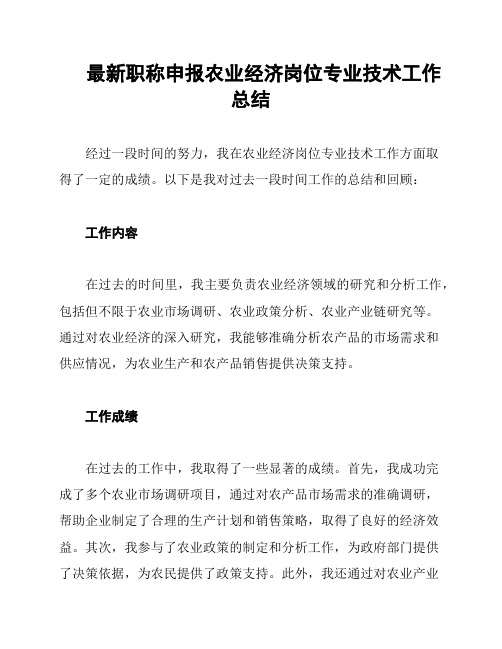 最新职称申报农业经济岗位专业技术工作总结