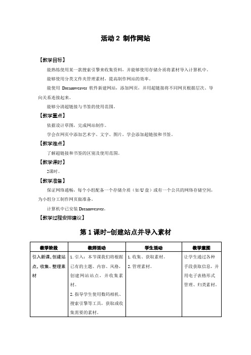 八年级下册第1单元活动2制作网站.doc