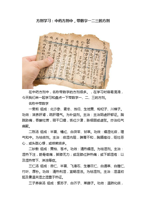 方剂学习：中药方剂中，带数字一二三的方剂