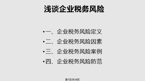 企业税务风险PPT课件