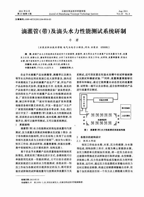 滴灌管(带)及滴头水力性能测试系统研制