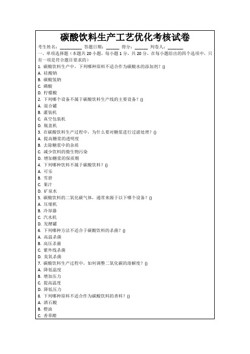 碳酸饮料生产工艺优化考核试卷