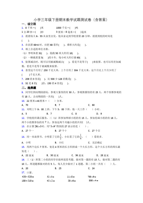 小学三年级下册期末数学试题测试卷(含答案)