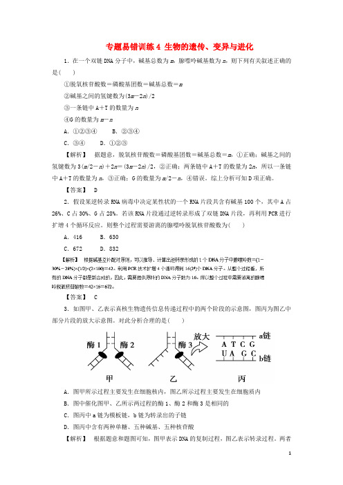 高考生物 专题易错训练4 生物的遗传、变异与进化