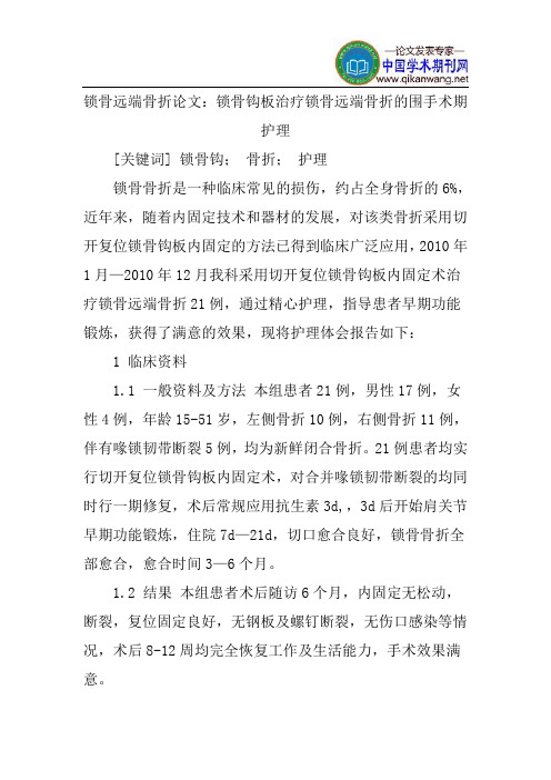 锁骨远端骨折论文:锁骨钩板治疗锁骨远端骨折的围手术期护理