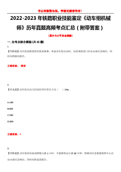 2022-2023年铁路职业技能鉴定《动车组机械师》历年真题高频考点汇总2(附带答案)