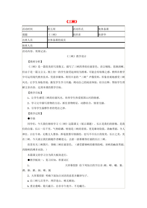 八年级语文上册 第6单元 第26课《三峡》教学设计 (新版)新人教版