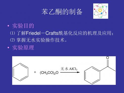 苯乙酮的制备(精)