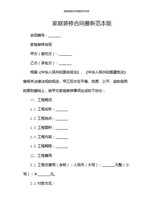 家庭装修合同最新范本版