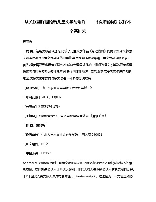 从关联翻译理论看儿童文学的翻译——《夏洛的网》汉译本个案研究