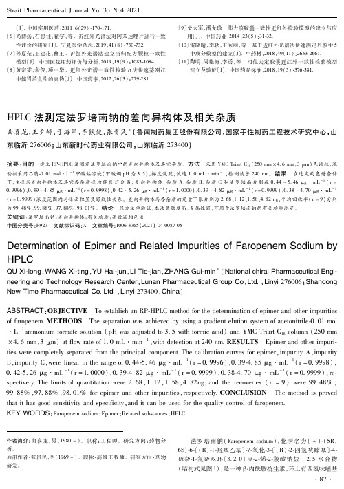 HPLC法测定法罗培南钠的差向异构体及相关杂质