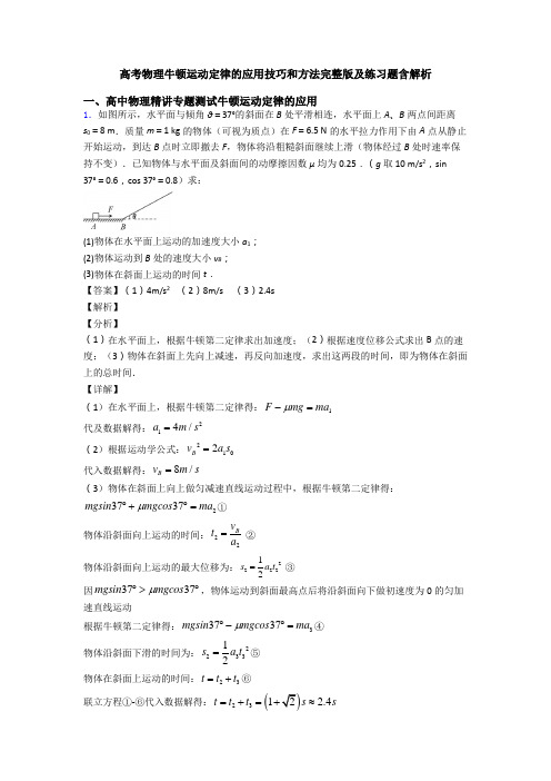 高考物理牛顿运动定律的应用技巧和方法完整版及练习题含解析