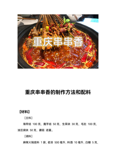 重庆串串香的制作方法和配料