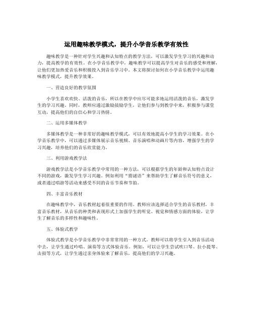 运用趣味教学模式,提升小学音乐教学有效性