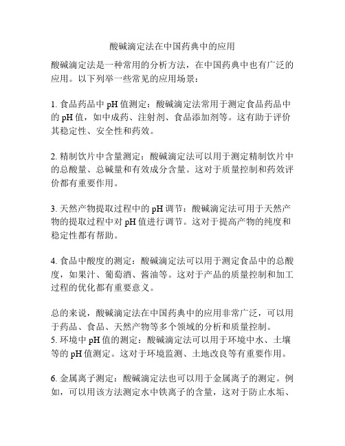 酸碱滴定法在中国药典中的应用