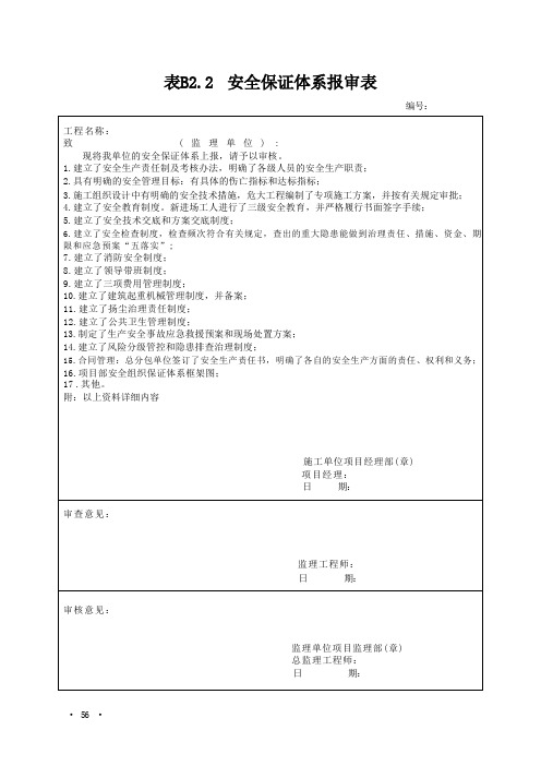 表B2安全保障体系报审表2