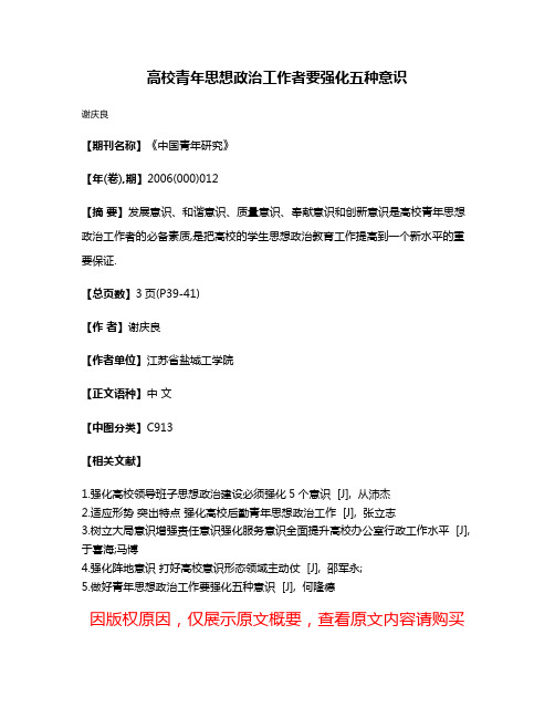 高校青年思想政治工作者要强化五种意识