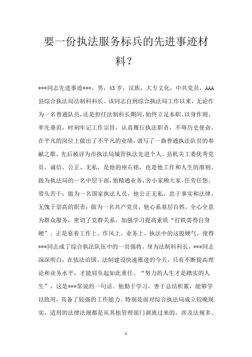 要一份执法服务标兵的先进事迹材料？